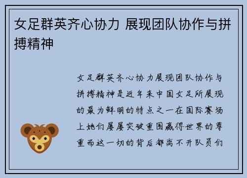 女足群英齐心协力 展现团队协作与拼搏精神