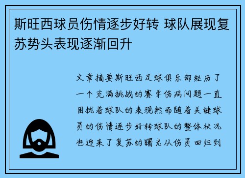 斯旺西球员伤情逐步好转 球队展现复苏势头表现逐渐回升