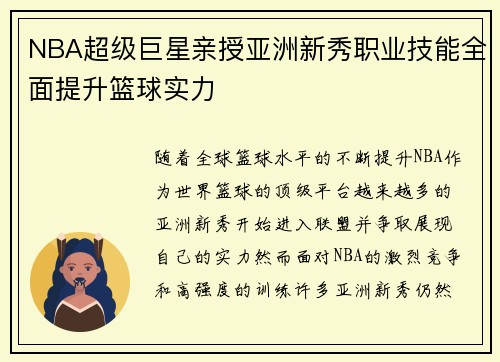 NBA超级巨星亲授亚洲新秀职业技能全面提升篮球实力
