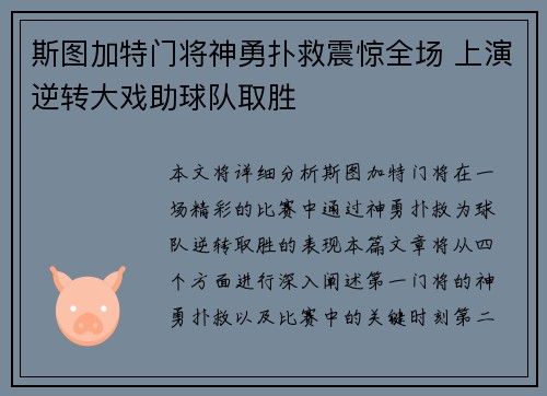 斯图加特门将神勇扑救震惊全场 上演逆转大戏助球队取胜