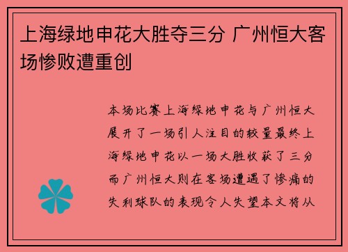 上海绿地申花大胜夺三分 广州恒大客场惨败遭重创