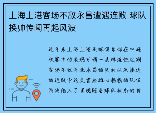 上海上港客场不敌永昌遭遇连败 球队换帅传闻再起风波