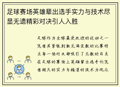 足球赛场英雄辈出选手实力与技术尽显无遗精彩对决引人入胜