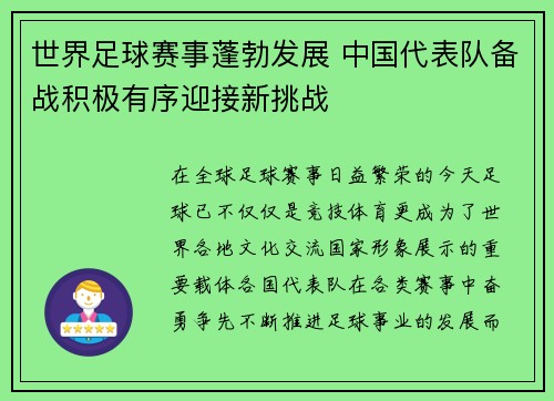 世界足球赛事蓬勃发展 中国代表队备战积极有序迎接新挑战