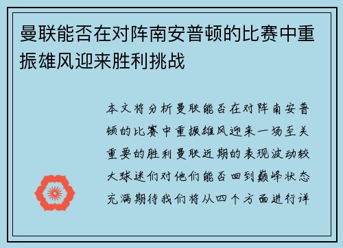 曼联能否在对阵南安普顿的比赛中重振雄风迎来胜利挑战