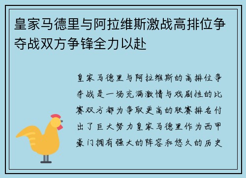 皇家马德里与阿拉维斯激战高排位争夺战双方争锋全力以赴