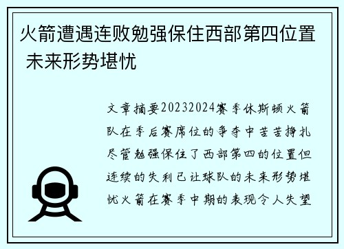 火箭遭遇连败勉强保住西部第四位置 未来形势堪忧