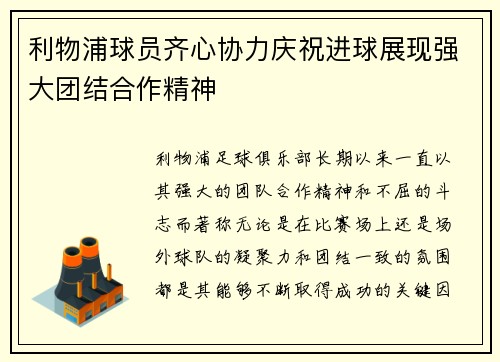 利物浦球员齐心协力庆祝进球展现强大团结合作精神