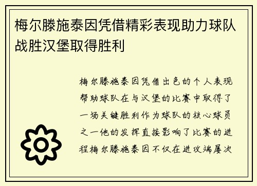 梅尔滕施泰因凭借精彩表现助力球队战胜汉堡取得胜利