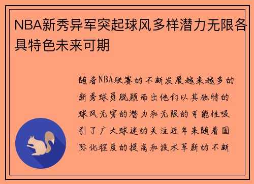NBA新秀异军突起球风多样潜力无限各具特色未来可期