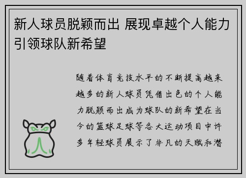 新人球员脱颖而出 展现卓越个人能力引领球队新希望