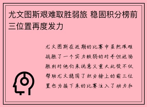 尤文图斯艰难取胜弱旅 稳固积分榜前三位置再度发力