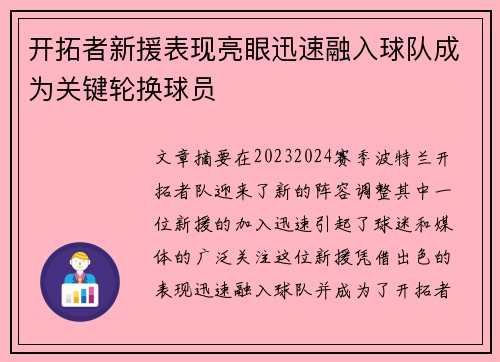 开拓者新援表现亮眼迅速融入球队成为关键轮换球员