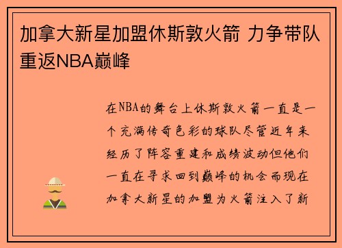 加拿大新星加盟休斯敦火箭 力争带队重返NBA巅峰