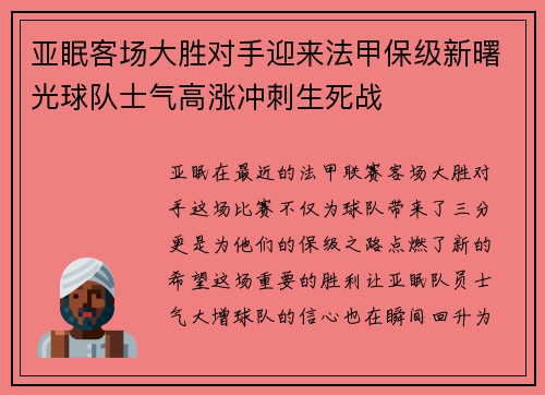 亚眠客场大胜对手迎来法甲保级新曙光球队士气高涨冲刺生死战